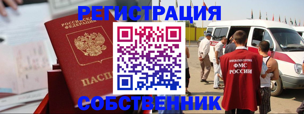 прописка законно в Бийске