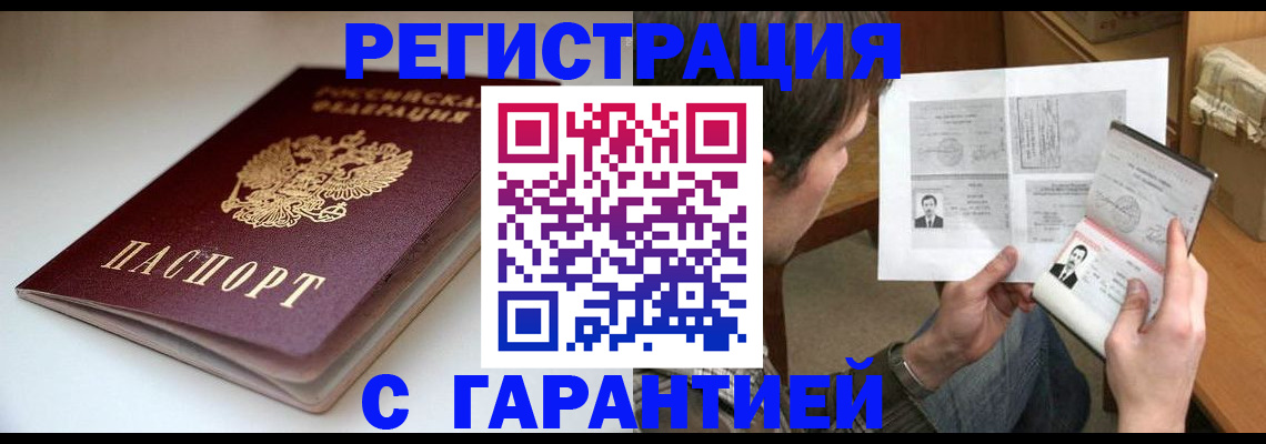 прописка штамп в Бийске