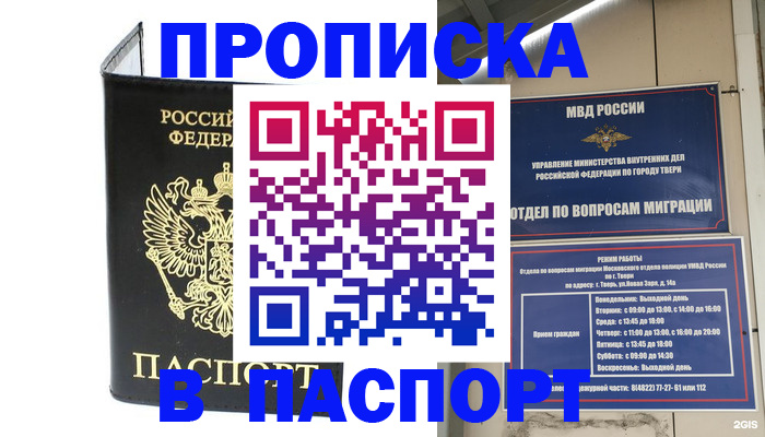 прописка законно в Бийске