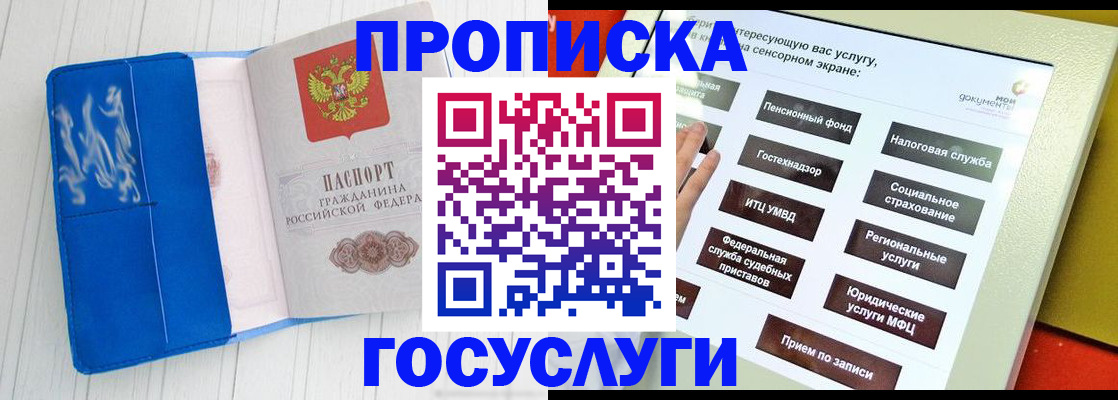 прописка для школы в Бийске